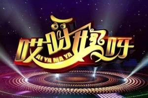 《哎呀妈呀》剧照