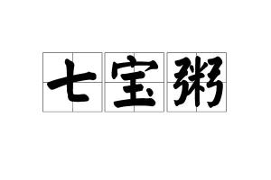中文名七宝粥拼音qī bǎo zhōu目录1解释2出处1解释编辑见"七宝五味