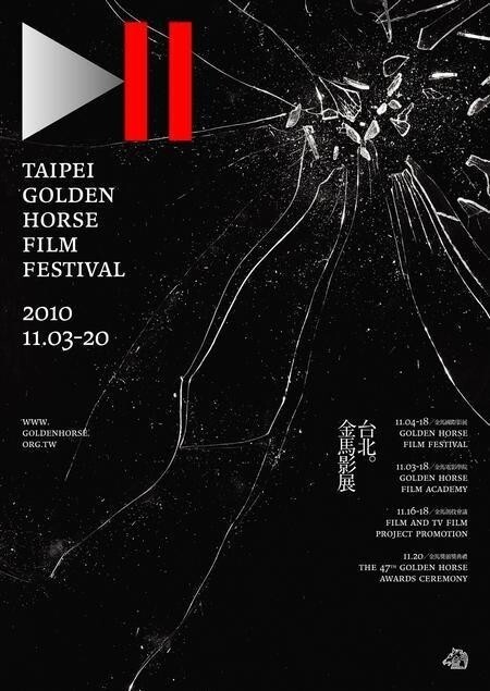 本片荣获2010台北电影节观众票选奖和最佳音乐奖。