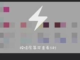 闪照