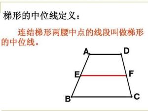 梯形中位线