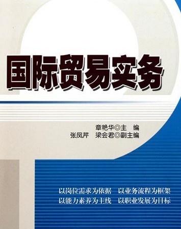 國際貿易實務是經濟學的主幹課程之一.