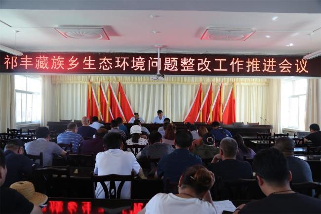 祁丰藏族乡生态环境问题整改工作推进会议