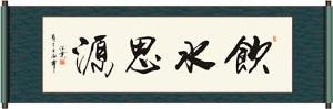 饮水思源书法