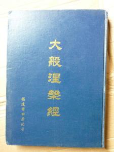 大般涅槃经