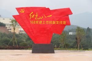 红色八一168党建机制发祥地广场