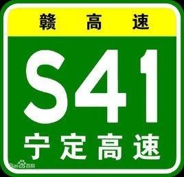 宁定高速公路(s41.