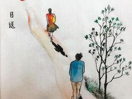 目送