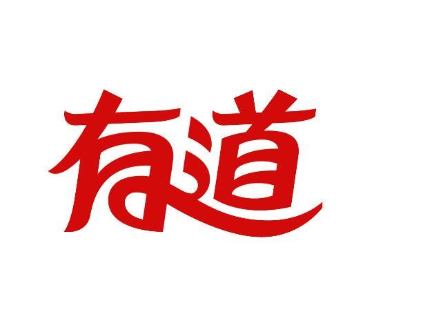 有道(网易公司产品) - 搜狗百科