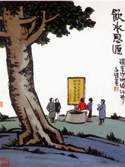 饮水思源