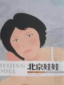 《北京娃娃》