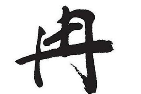 冉姓(姓氏)_搜狗百科