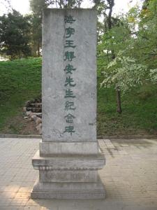 王国维纪念碑照片