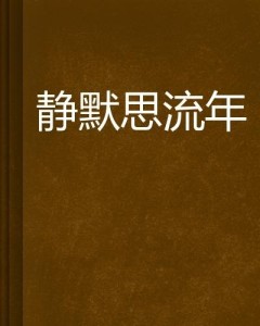 静默流年中寻觅短剧的魅力