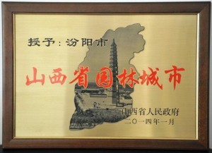 “山西省园林城市”牌匾