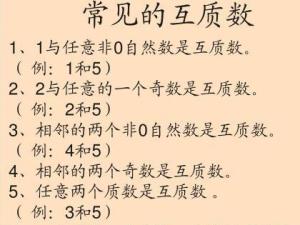互质数