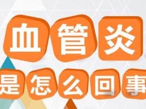 血管炎