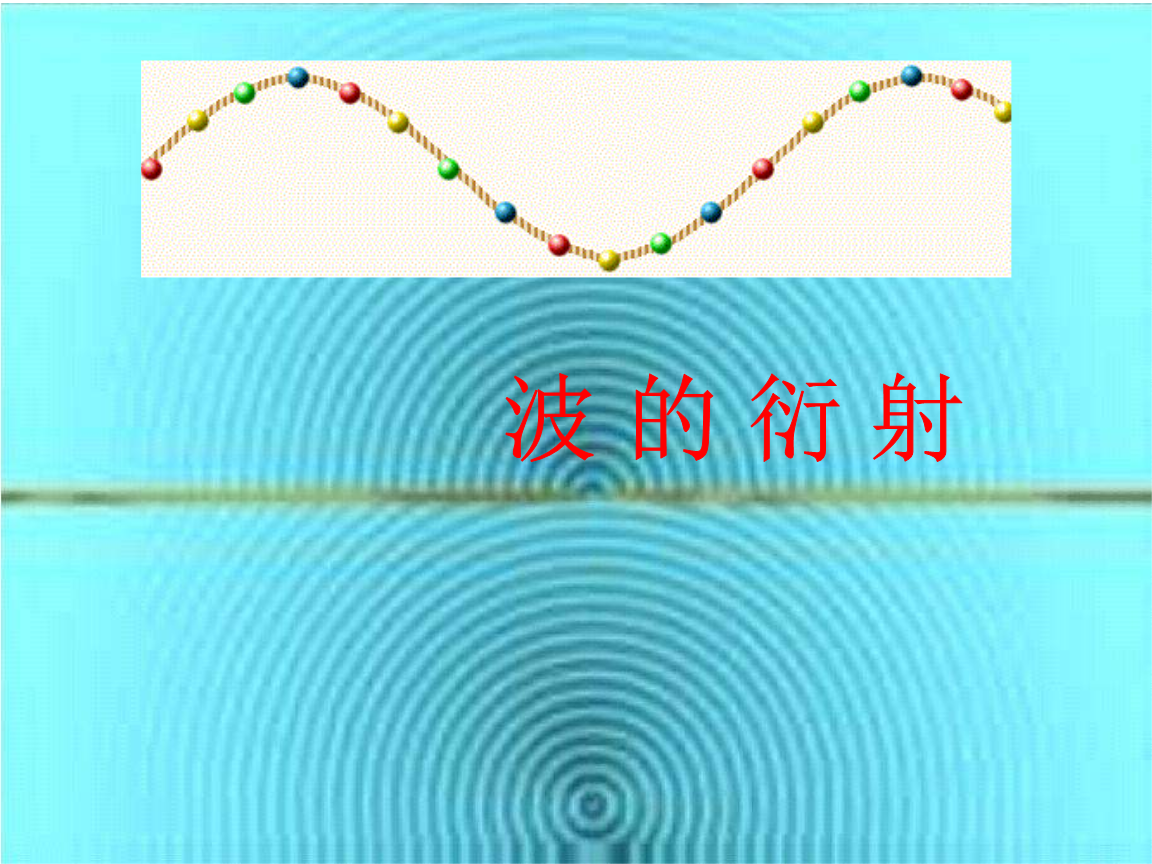 光波等都能发生衍射现象可发生的波波的衍射中文名词条图册快速导航指