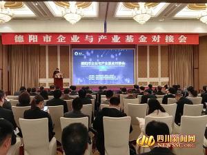 古名天下参加德阳市企业与产业基金对接会