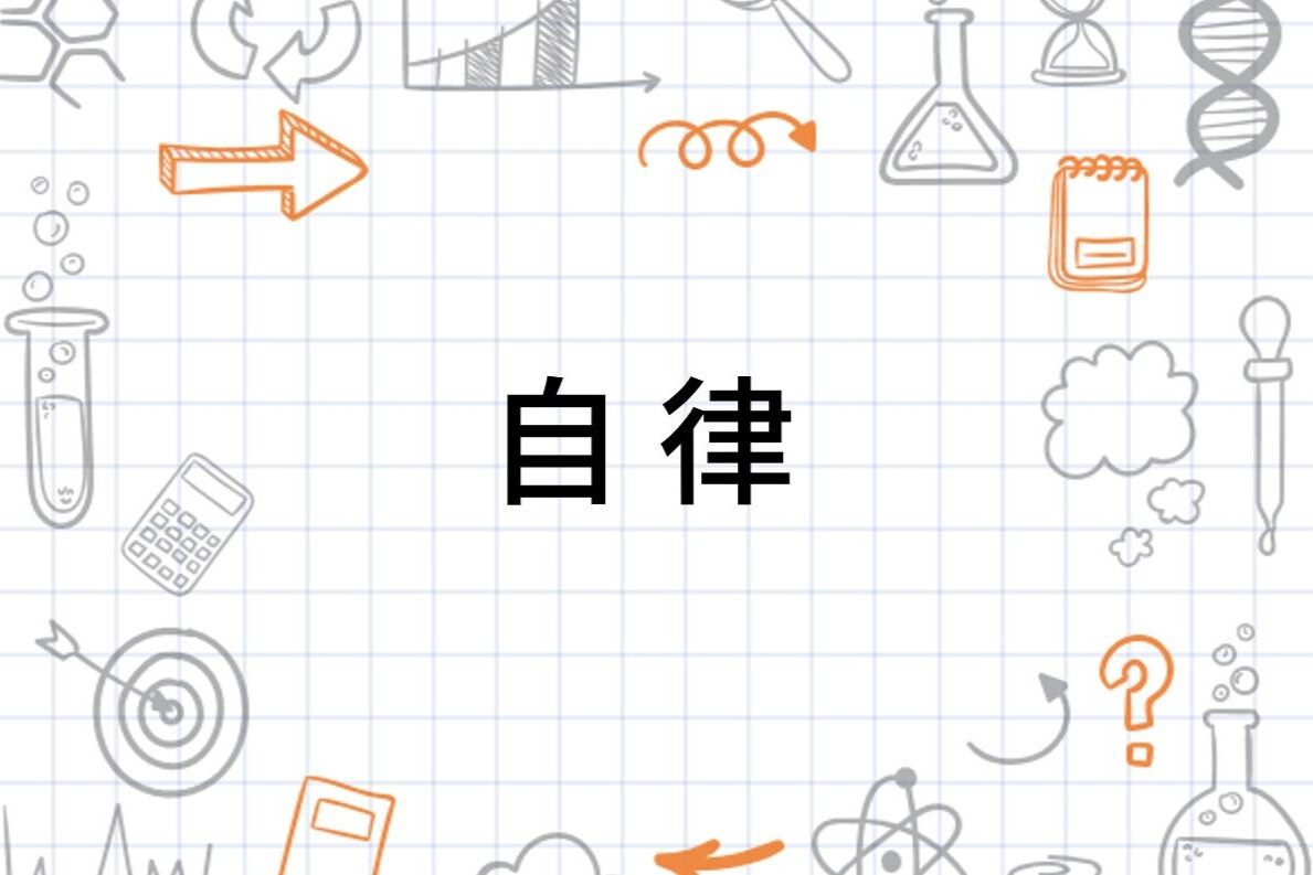 自律 汉语词汇 搜狗百科