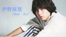 伊野尾慧