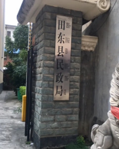 田东县