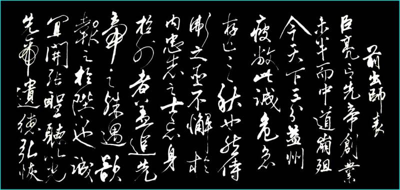 出师表书法作品