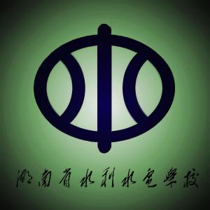 湖南省水利水电学校
