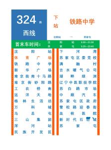 沈阳公交324路西线站牌