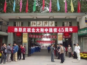 北京大学附属中学
