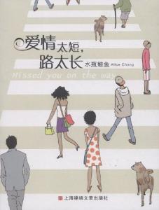 水瓶鲸鱼漫画《爱情太短路太长》