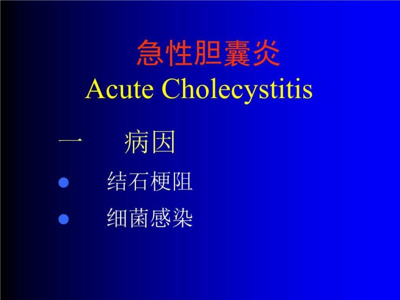 急性胆囊炎 搜狗百科