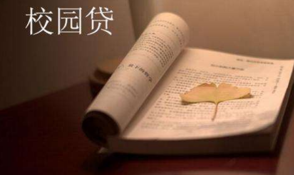 校园贷