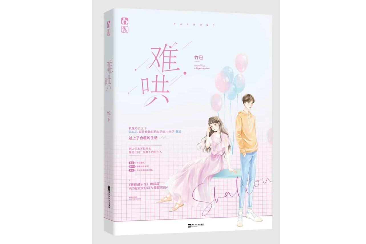 难哄(竹已所著小说)_搜狗百科