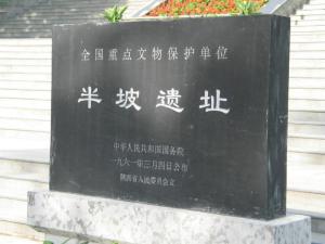 半坡遗址