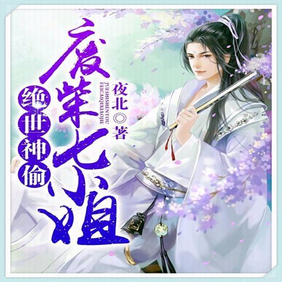 绝世神偷废柴七小姐