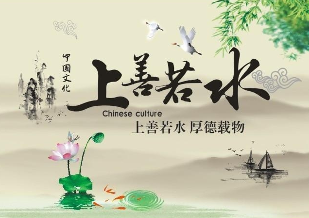 上善若水