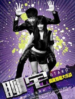 《聊宅之超能姐姐大作战》海报
