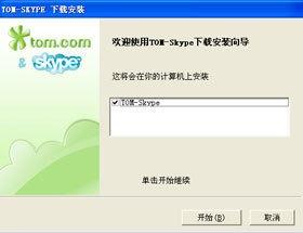 Skype 安装界面