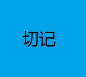 切记两字的图片图片