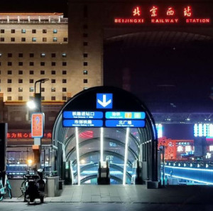 北京西站