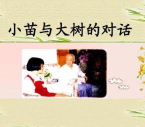 小苗与大树的对话