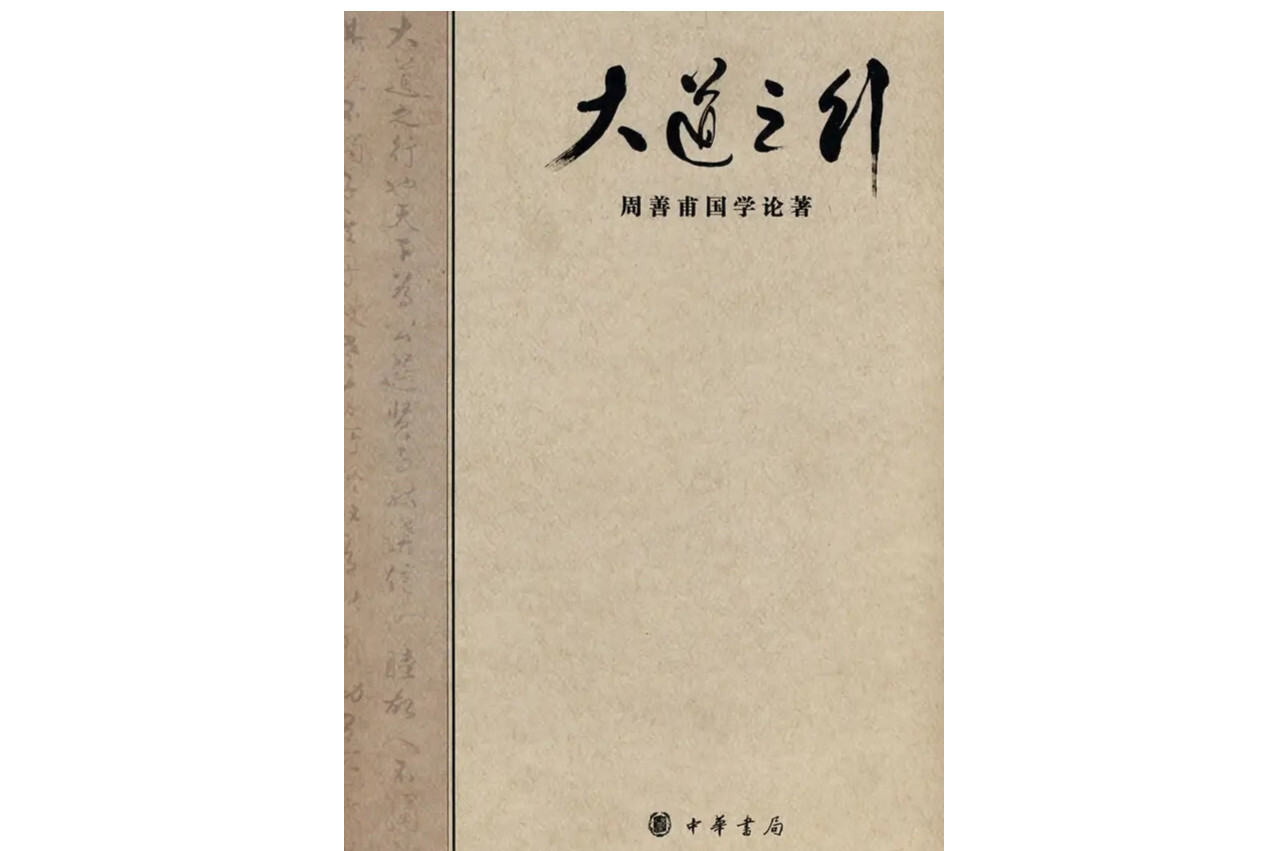大道之行(礼运篇章)_搜狗百科