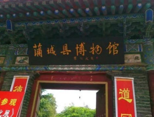 蒲城县