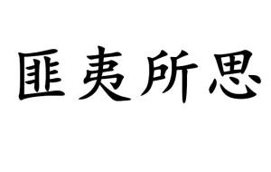 成语匪夷什么_成语故事图片