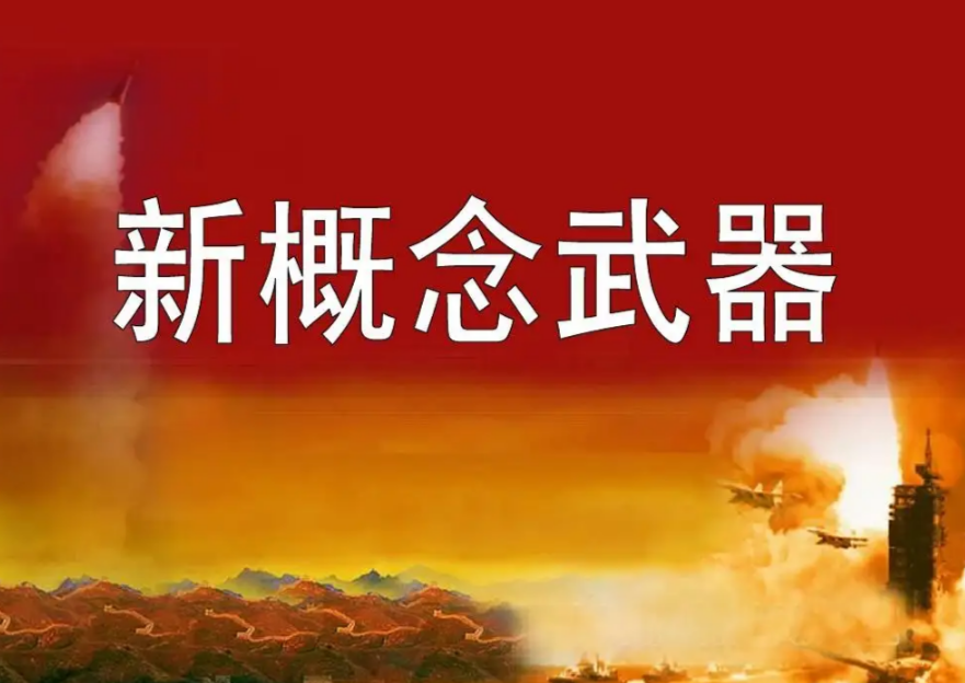 新概念武器