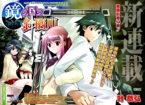 新作《镜之国的针栖川》