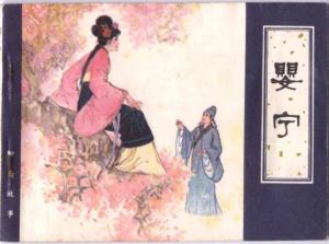 《婴宁》