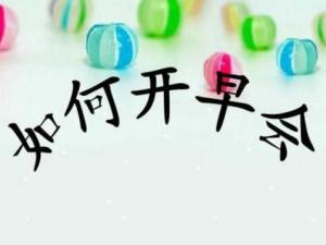早会