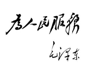为人民服务 搜狗百科 为人民服务 搜狗百科